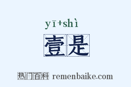 壹是是什么意思的图片